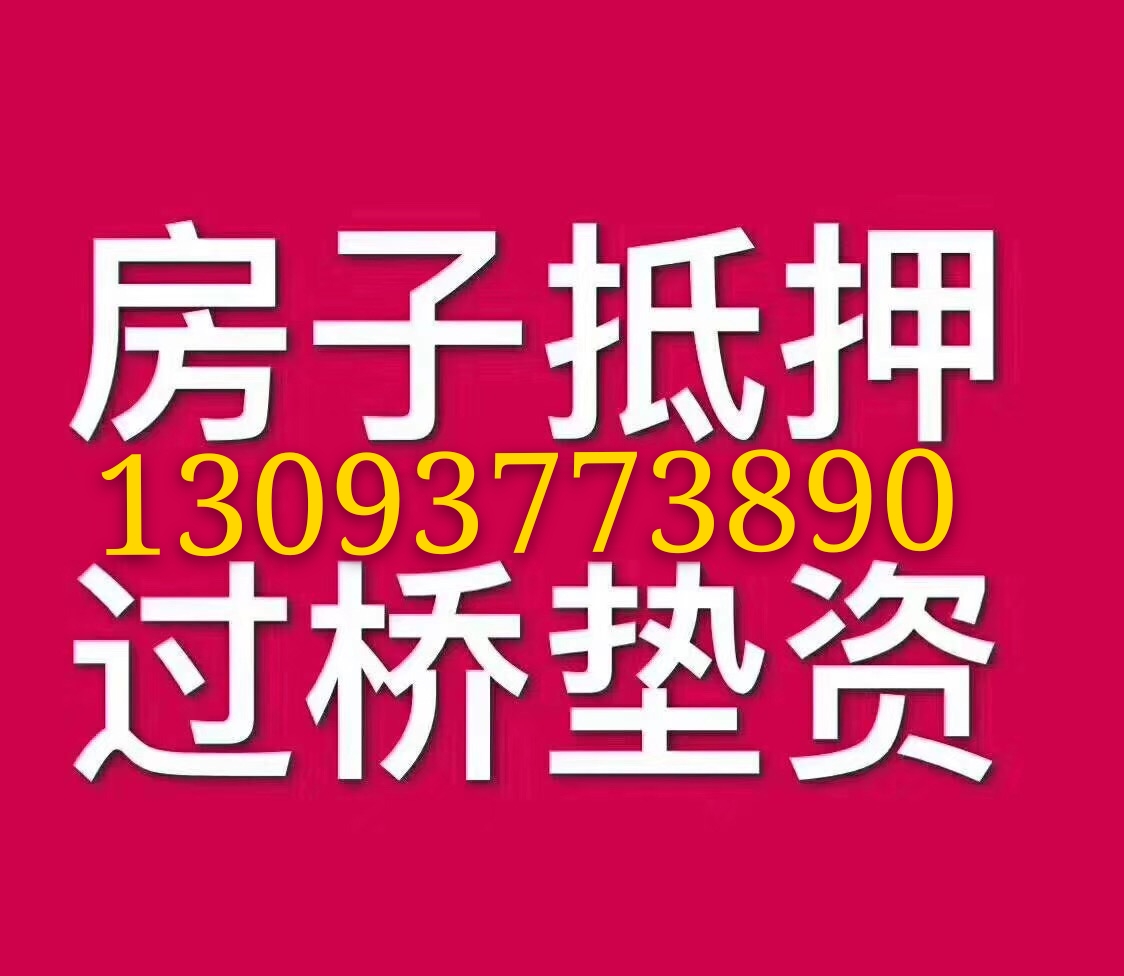 杭州房产抵押贷款，杭州垫资13093773890.jpg