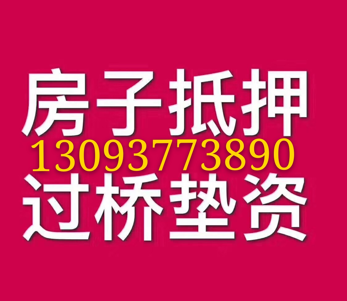 上海民间过桥垫资公司——助力企业资金周转的得力助手