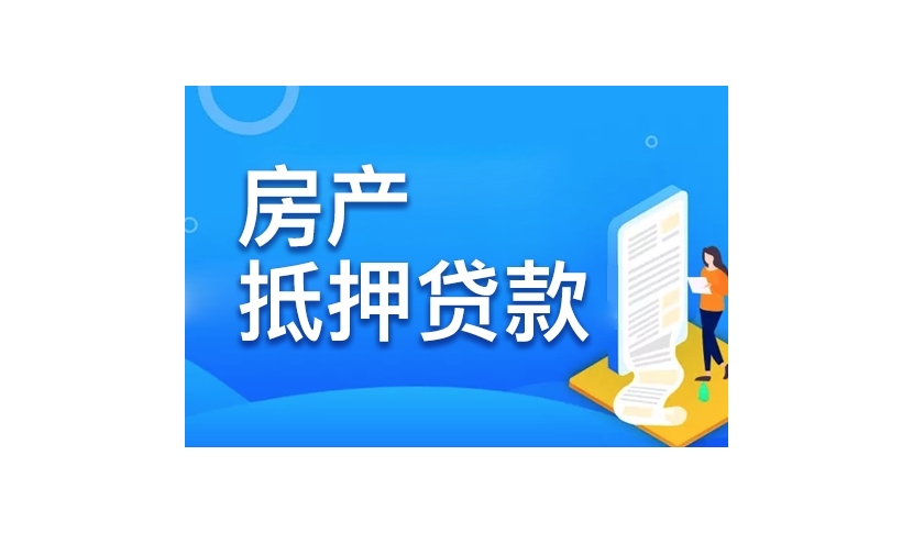 黄浦区房屋抵押贷款公司：为您开启资金融通新通道